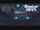 【実況】ソロで『ドラゴンマークトフォーデス』をあじわう Part16【Dragon Marked For Death】双龍の最期