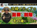 沖縄メディアの謝罪と削除とその後　ボギー大佐の言いたい放題　2021年02月12日　21時頃　放送分