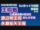 王将戦速報！Reゆっくり将棋情報局#15