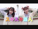 【うみつん】スキスキ星人 踊ってみた【すとぷり】
