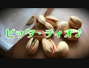 ピッタ・ティオ♪