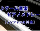 【弾いてみた】ゲーム楽曲30曲をメドレーで弾いてみた【ピアノ】