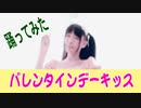 コスプレで　バレンタインデーキッス　踊ってみた　カバーダンス coverdance