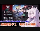 【アークナイツ／明日方舟】【危機契約#2】星６縛りで新約２０等級を目指す東北イタコ 【VOICEROID実況】