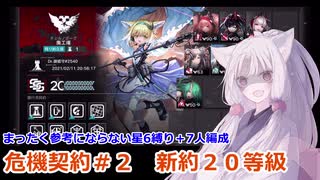 【アークナイツ／明日方舟】【危機契約#2】星６縛りで新約２０等級を目指す東北イタコ 【VOICEROID実況】