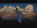 [初音ミク] 僕らのゆくえ [オリジナル]