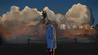 [初音ミク] 僕らのゆくえ [オリジナル]