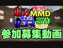 第7回東方MMD無茶ぶり4コマ合作参加者募集動画