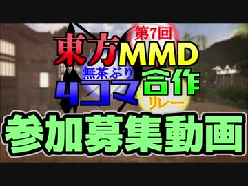 第7回東方MMD無茶ぶり4コマ合作参加者募集動画