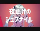 夜更けのジュブナイル／初音ミク