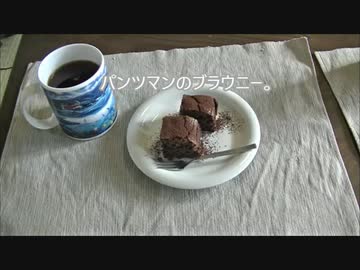 パンツマンのブラウニー。