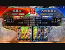 【三国志大戦】好きなデッキで１ＵＰｗ　第104戦　