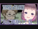 【TOWER of HANOI】ついにTOWERへ！！#3【こがらしまりも】