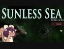 【Sunless_sea】金！金！金！port４・後編【Voiceroid実況】