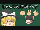 『ゆっくり解説』ゆっくりがじゃんけん勝率アップ方法を解説!!!
