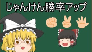 『ゆっくり解説』ゆっくりがじゃんけん勝率アップ方法を解説!!!