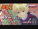 【#63】神ゲーと称されているゼノブレイドDEを初見プレイ【ゼノブレイドディフィニティブエディション_Xenoblade Definitive Edition】