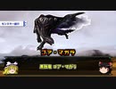 【ゆっくり解説】モンハンシリーズ歴史解説PART10(MH4後編)