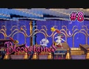 危なすぎるだろこの施設【Bloodstained -Ritual of the Night-】#8