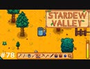 未知との遭遇【STARDEWVALLEY 実況プレイ】part78