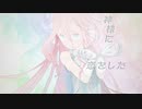 「クモツカミスタ」歌ってみた／こにゃばた