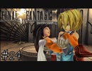 【回帰実況】ファイナルファンタジーⅨ　Part.24