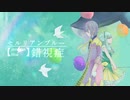 【人力プロセカ】類と寧々でセ.ル.リ.ア.ン.ブ.ル.ー.錯.視.症