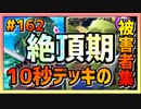 【クラロワ】10秒デッキの被害者集#162～怒涛の9連勝！～