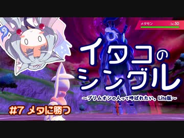 【ポケモン剣盾】イタコのシングル#7