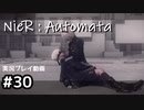【NieR:Automata】廃墟を堪能します！【part30】
