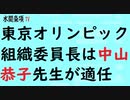 第285回『東京オリンピック組織委員長は中山恭子先生が適任』【水間条項TV会員動画】