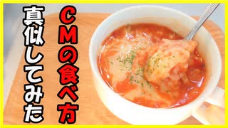 CMでやっていた【クノールカップスープ】の食べ方を真似してみた