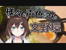 【メン限】様々な声色で歌う文野環【にじさんじ】