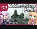 ゆかマキ太平洋戦争記 #03 スラバヤ沖海戦I | Battlestations:Pacific【VOICEROID実況】