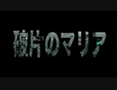 破片のマリア／feat.初音ミクxxx累P