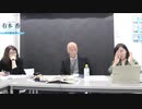 ※前半※【ゲスト：花田紀凱、瀬尾友子】【第59回】有本 香Channel生放送_2021.02.09