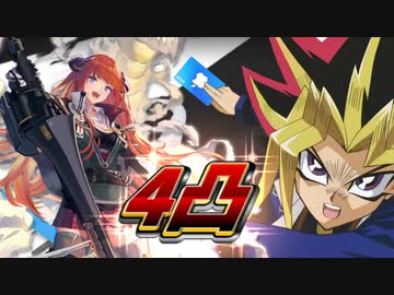 バグパイプ4凸ガチャに挑む決闘者