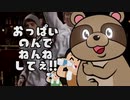 げんこつやまのたぬきさん「おっぱいのんでねんねしてぇ！！」