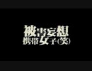 【流々音ルル】被害妄想携帯女子(笑)【UTAUカバー】