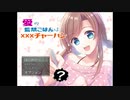 ねぇ...。愛さえあれば、このXXXチャーハン食べてくれるよね？？Part.1