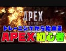 【APEX LEGENDS】初心者がトレーニングから始めてみた【PS4】