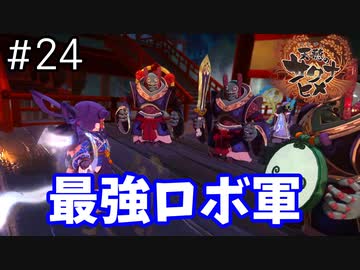 【実況】おてんばヒメの稲作日和【天穂のサクナヒメ】＃２４