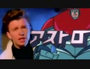 リックアストロー　Never GANGAN you up