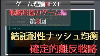 ゲーム理論NEXT 戦略形協力ゲーム第8回 -結託耐性ナッシュ均衡と確定的離反戦略-