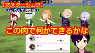 【ツイステ】小6男子みたいな声の私ですが、監督生になりました #189【マスターシェフ】