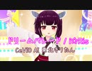 ドリームパレード - 真中らぁら ( i☆Ris )【CeVIO AIきりたんカバー】