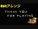 【8bit音源アレンジ】 エンディング / スタッフロール 【モンハン3rdまでの村BGMメドレー】