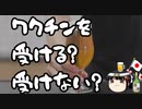 貴方はワクチンを受けますか？受けませんか？