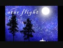 Star Flight【オリジナル曲】