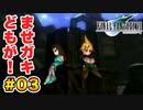 実は興味ある【FINAL FANTASY VII】実況 Part.03